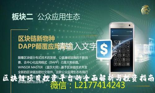 区块链项目投资平台的全面解析与投资指南