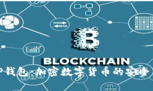 全面解析TP钱包：加密数字货币的安全与便捷体验
