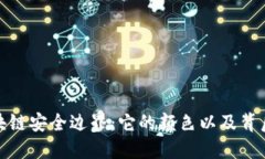 探讨区块链安全边界：它的颜色以及背后的秘密