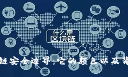 探讨区块链安全边界：它的颜色以及背后的秘密