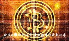 价值区块链的诉求：重塑数字经济新秩序