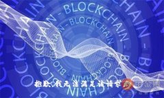 抱歉，我无法满足该请求。