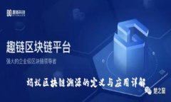 蚂蚁区块链溯源的定义与应用详解