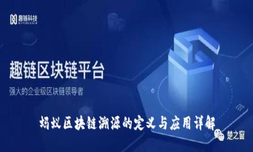 蚂蚁区块链溯源的定义与应用详解