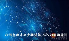 TP钱包换币的步骤详解：从入门到精通