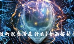 区块链的税盘号是什么？全面解析与应用