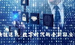 区块链送礼：数字时代的全新社交方式