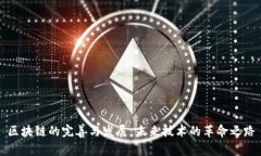 区块链的完善与发展：未来技术的革命之路