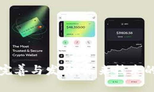 区块链的完善与发展：未来技术的革命之路