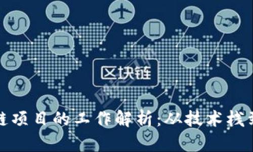 前端区块链项目的工作解析：从技术栈到职业发展