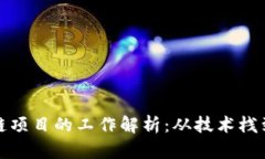前端区块链项目的工作解析：从技术栈到职业发