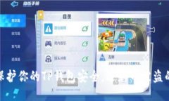 如何保护你的TP钱包安全，避免币被盗的风险