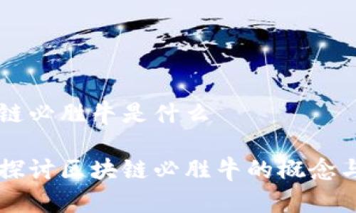 区块链必胜牛是什么

深入探讨区块链必胜牛的概念与应用