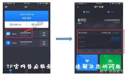 TP官网售后服务指南：快速解决您的问题