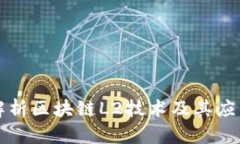 深入解析区块链L2技术及其应用前景