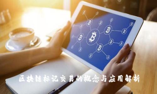 区块链标记交易的概念与应用解析