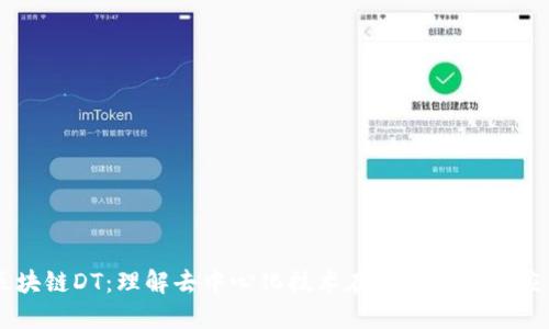 区块链DT：理解去中心化技术在数字世界的应用