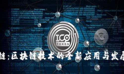 马蹄链：区块链技术的全新应用与发展前景