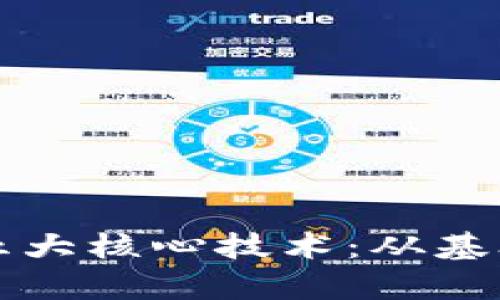 揭秘区块链的五大核心技术：从基础到应用全解析