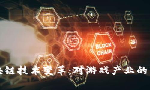 逆水寒区块链技术变革：对游戏产业的影响与展望