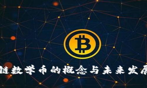区块链数学币的概念与未来发展分析