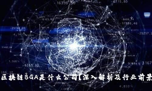 区块链BGA是什么公司？深入解析及行业前景