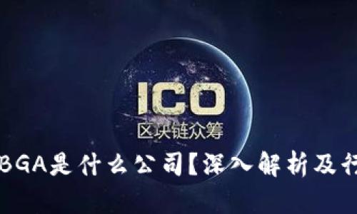区块链BGA是什么公司？深入解析及行业前景