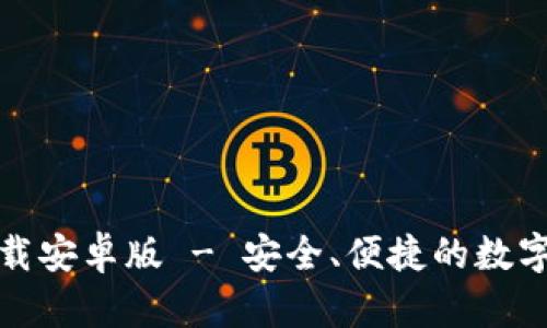 TP钱包官方下载安卓版 - 安全、便捷的数字资产管理工具