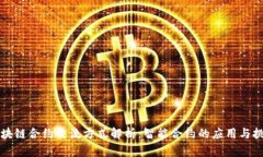 区块链合约交流方式解析：智能合约的应用与挑
