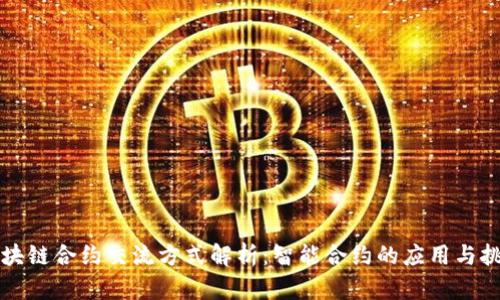 区块链合约交流方式解析：智能合约的应用与挑战