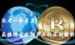 思考一个并且区块链与文创产业的区别解析