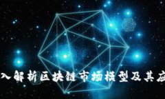 深入解析区块链市场模型及其应用
