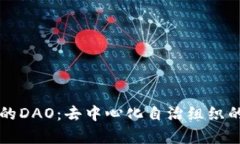 区块链中的DAO：去中心化自治组织的深入解析