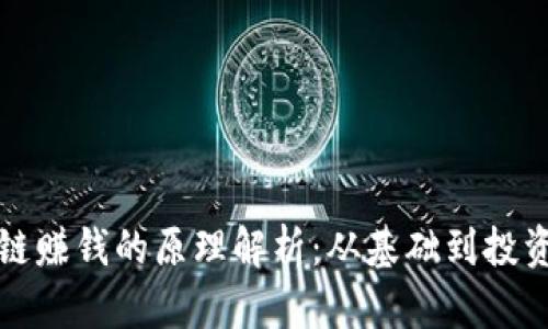 区块链赚钱的原理解析：从基础到投资机会