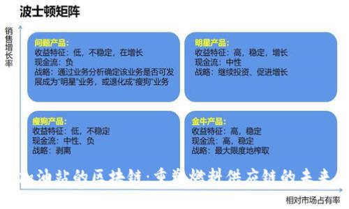 加油站的区块链：重塑燃料供应链的未来