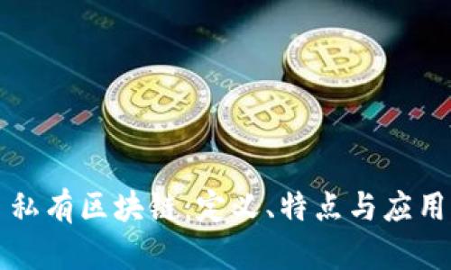 私有区块链：定义、特点与应用
