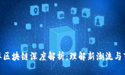 抖音博弈区块链深度解析：理解新潮流与市场机遇