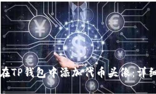 如何在TP钱包中添加代币头像：详细指南