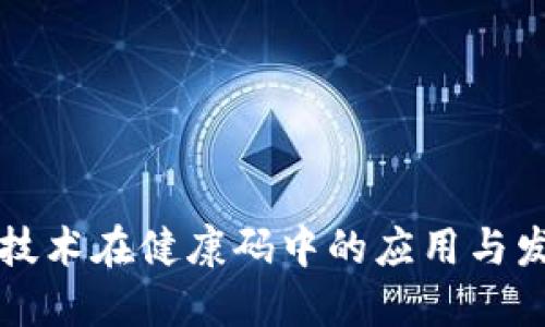 区块链技术在健康码中的应用与发展趋势