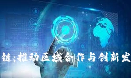 京津冀区块链：推动区域合作与创新发展的新引擎