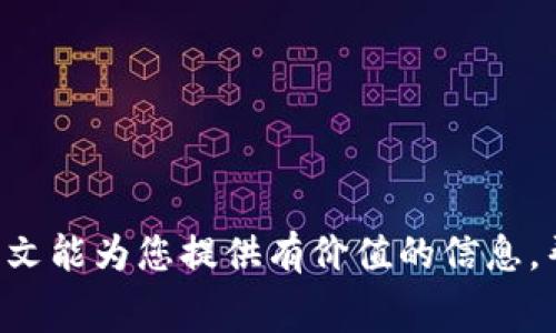   tp钱包转出矿工费不足的解决方案与常见问题解析 / 
 guanjianci tp钱包,矿工费,转出交易,区块链 /guanjianci 

### 引言

在使用区块链钱包进行加密货币的转账时，矿工费是一个不可避免的因素。尤其是当用户在使用tp钱包进行转出交易时，可能会出现“矿工费不足”的问题。导致这一问题的原因有很多，包括网络拥堵、用户设定的矿工费过低等。在这篇文章中，我们将详细分析矿工费的作用、如何计算矿工费、以及在tp钱包中遇到转出矿工费不足时的解决方案。此外，我们将解答五个常见问题，帮助用户更好地理解和应对这一问题。

### 矿工费的作用和重要性

#### 矿工费是什么？

矿工费是用户在进行加密货币交易时支付给矿工的一种费用，作为确认交易并将其记录在区块链上的奖励。矿工通过解决复杂的数学问题来验证交易，保证网络的安全性和完整性。因此，矿工费在整个区块链生态系统中扮演着至关重要的角色。

#### 矿工费的计算方式

矿工费的计算并不是固定的，它通常取决于网络的拥堵程度、交易数据的大小（一般以字节为单位）以及用户指定的优先级。在交易高峰期，拥堵会导致矿工费上升，用户可能需要支付更高的费用以确保交易尽快确认。一般来说，矿工费越高，交易被确认的速度就越快。

#### 矿工费对交易顺利进行的影响

如果矿工费不足，交易可能会长时间未被确认，甚至可能被矿工忽略。在这种情况下，用户的资金将无法转出，造成不必要的延误。因此，了解如何设置合理的矿工费是非常重要的。

### 当tp钱包转出矿工费不足时的解决方案

#### 确认当前网络状态

在遇到矿工费不足的情况时，首先要检查当前的网络状态。可以通过相关的区块链浏览器查看当前的网络拥堵程度及平均矿工费。如果网络状况较为拥堵，建议根据实际情况调整矿工费。

#### 重新设定矿工费

用户可以在tp钱包中重新设定矿工费。大多数钱包都会提供“自定义”矿工费的选项，用户可以根据当前的网络状况来设定合理的矿工费用。这一操作可能会导致交易需要更长时间进行确认，因此务必根据情况谨慎设置。

#### 等待交易确认

如果交易已经提交但未被确认，可以选择耐心等待。一些交易即便初始矿工费设置较低，也可能在网络拥堵减缓后被矿工确认。br不过，用户也可以通过一些区块链交易查看工具实时追踪交易状态。

#### 手动调整交易费用

部分钱包支持“加速器”服务，用户可以利用这些服务来加速未确认交易的处理。这通常需要支付额外的费用，因此用户需确认是否必要。加速交易的服务通常在交易拥堵的高峰期很受欢迎。

#### 联系钱包支持团队

如果用户在调整过程中遇到技术问题，可以联系tp钱包的客服团队以获取进一步的支持和指导，以确保交易问题得到妥善解决。

### 常见问题

#### 问题1: 为什么我的tp钱包会出现矿工费不足的提示？

原因分析
矿工费不足的提示通常出现在用户申请转出交易时钱包检测到用户设定的矿工费过低。可能的原因包括：
ul
  li用户对当前矿工费的了解不足。/li
  li网络拥堵，导致所需的矿工费高于用户设置的值。/li
  li用户的交易数据包大小较大，导致需要更高的矿工费。/li
/ul

如何避免此问题
为了避免因矿工费不足而导致的转出失败，用户可以：
ul
  li定期关注区块链网络的状态，了解 current fees。/li
  li在钱包中预先设置更高的矿工费。/li
  li使用一些在线计算工具来估算合理的矿工费用。/li
/ul

#### 问题2: 若矿工费过低，会怎样影响我的交易？

交易确认延迟
如果用户设定的矿工费低于网络建议的标准费率，交易可能会被矿工忽略，从而导致无法及时确认。尽管交易在区块链上是有效的，但实际到达和被确认可能需要很长的时间，甚至会被系统自动取消。

交易安全性问题
手续费过低的交易有可能被恶意攻击者利用，造成用户的款项被盗取。这种情况下，用户可能不仅无法顺利转出资金，还面临更大的安全风险。

#### 问题3: 如何自行计算合适的矿工费？

参考现有网络拥堵情况
用户可以通过访问区块链浏览器或者一些相关网站，查看当前的矿工费建议，这样可以帮助用户更好地设定矿工费用。通常这些网站会提供实时的统计数据，方便用户做出正确决策。

数据包的大小也会影响矿工费
注意交易的大小，尤其是在进行复杂交易时，若交易数据包尺寸较大，矿工费也相应提高。一般而言，数据包越大所需的费用就会越高。通过代码审查或者使用合适的工具可以帮助用户更好地计算交易的大小以及对应的矿工费。

#### 问题4: 在钱包中设置矿工费时有何误区？

忽略网络当前状态
用户在设置矿工费用时，往往只根据自己的主观判断，而忽视了当前网络的实际情况。建议用户考虑使用实时更新的网站获取当前的矿工费用数据，并相应调整费用。

估算交易数据包大小
很多用户对于自己交易数据包的大小并不了解，其实这在交易的矿工费计算中也占有很大比例。用户应该在发起交易时，了解相关信息以作出合理的费用设置。

#### 问题5: 如何在tp钱包中查看交易状态及历史？

现金流向
用户可以在tp钱包中找到“交易记录”或者“历史”的选项。在这个选项中，用户能够看到自己提交的所有交易，以及每笔交易的状态（未确认、已确认等）。这是监控资金流向的重要渠道。

使用区块链浏览器
此外，使用区块链浏览器也是一种查看交易状态的好方法。用户可以输入自己的钱包地址或者交易哈希，实时查看交易状态、确认数量及相关信息。

### 结论

在tp钱包中进行加密货币转账时，了解和合理设置矿工费是确保交易顺利进行的关键。遇到矿工费不足的情况时，用户可以通过检查网络状态、重新设定费用、等待确认等方式解决问题。希望本文能为您提供有价值的信息，帮助您顺利完成交易，并避免未来的可能问题。