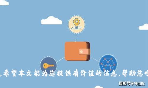   tp钱包转出矿工费不足的解决方案与常见问题解析 / 
 guanjianci tp钱包,矿工费,转出交易,区块链 /guanjianci 

### 引言

在使用区块链钱包进行加密货币的转账时，矿工费是一个不可避免的因素。尤其是当用户在使用tp钱包进行转出交易时，可能会出现“矿工费不足”的问题。导致这一问题的原因有很多，包括网络拥堵、用户设定的矿工费过低等。在这篇文章中，我们将详细分析矿工费的作用、如何计算矿工费、以及在tp钱包中遇到转出矿工费不足时的解决方案。此外，我们将解答五个常见问题，帮助用户更好地理解和应对这一问题。

### 矿工费的作用和重要性

#### 矿工费是什么？

矿工费是用户在进行加密货币交易时支付给矿工的一种费用，作为确认交易并将其记录在区块链上的奖励。矿工通过解决复杂的数学问题来验证交易，保证网络的安全性和完整性。因此，矿工费在整个区块链生态系统中扮演着至关重要的角色。

#### 矿工费的计算方式

矿工费的计算并不是固定的，它通常取决于网络的拥堵程度、交易数据的大小（一般以字节为单位）以及用户指定的优先级。在交易高峰期，拥堵会导致矿工费上升，用户可能需要支付更高的费用以确保交易尽快确认。一般来说，矿工费越高，交易被确认的速度就越快。

#### 矿工费对交易顺利进行的影响

如果矿工费不足，交易可能会长时间未被确认，甚至可能被矿工忽略。在这种情况下，用户的资金将无法转出，造成不必要的延误。因此，了解如何设置合理的矿工费是非常重要的。

### 当tp钱包转出矿工费不足时的解决方案

#### 确认当前网络状态

在遇到矿工费不足的情况时，首先要检查当前的网络状态。可以通过相关的区块链浏览器查看当前的网络拥堵程度及平均矿工费。如果网络状况较为拥堵，建议根据实际情况调整矿工费。

#### 重新设定矿工费

用户可以在tp钱包中重新设定矿工费。大多数钱包都会提供“自定义”矿工费的选项，用户可以根据当前的网络状况来设定合理的矿工费用。这一操作可能会导致交易需要更长时间进行确认，因此务必根据情况谨慎设置。

#### 等待交易确认

如果交易已经提交但未被确认，可以选择耐心等待。一些交易即便初始矿工费设置较低，也可能在网络拥堵减缓后被矿工确认。br不过，用户也可以通过一些区块链交易查看工具实时追踪交易状态。

#### 手动调整交易费用

部分钱包支持“加速器”服务，用户可以利用这些服务来加速未确认交易的处理。这通常需要支付额外的费用，因此用户需确认是否必要。加速交易的服务通常在交易拥堵的高峰期很受欢迎。

#### 联系钱包支持团队

如果用户在调整过程中遇到技术问题，可以联系tp钱包的客服团队以获取进一步的支持和指导，以确保交易问题得到妥善解决。

### 常见问题

#### 问题1: 为什么我的tp钱包会出现矿工费不足的提示？

原因分析
矿工费不足的提示通常出现在用户申请转出交易时钱包检测到用户设定的矿工费过低。可能的原因包括：
ul
  li用户对当前矿工费的了解不足。/li
  li网络拥堵，导致所需的矿工费高于用户设置的值。/li
  li用户的交易数据包大小较大，导致需要更高的矿工费。/li
/ul

如何避免此问题
为了避免因矿工费不足而导致的转出失败，用户可以：
ul
  li定期关注区块链网络的状态，了解 current fees。/li
  li在钱包中预先设置更高的矿工费。/li
  li使用一些在线计算工具来估算合理的矿工费用。/li
/ul

#### 问题2: 若矿工费过低，会怎样影响我的交易？

交易确认延迟
如果用户设定的矿工费低于网络建议的标准费率，交易可能会被矿工忽略，从而导致无法及时确认。尽管交易在区块链上是有效的，但实际到达和被确认可能需要很长的时间，甚至会被系统自动取消。

交易安全性问题
手续费过低的交易有可能被恶意攻击者利用，造成用户的款项被盗取。这种情况下，用户可能不仅无法顺利转出资金，还面临更大的安全风险。

#### 问题3: 如何自行计算合适的矿工费？

参考现有网络拥堵情况
用户可以通过访问区块链浏览器或者一些相关网站，查看当前的矿工费建议，这样可以帮助用户更好地设定矿工费用。通常这些网站会提供实时的统计数据，方便用户做出正确决策。

数据包的大小也会影响矿工费
注意交易的大小，尤其是在进行复杂交易时，若交易数据包尺寸较大，矿工费也相应提高。一般而言，数据包越大所需的费用就会越高。通过代码审查或者使用合适的工具可以帮助用户更好地计算交易的大小以及对应的矿工费。

#### 问题4: 在钱包中设置矿工费时有何误区？

忽略网络当前状态
用户在设置矿工费用时，往往只根据自己的主观判断，而忽视了当前网络的实际情况。建议用户考虑使用实时更新的网站获取当前的矿工费用数据，并相应调整费用。

估算交易数据包大小
很多用户对于自己交易数据包的大小并不了解，其实这在交易的矿工费计算中也占有很大比例。用户应该在发起交易时，了解相关信息以作出合理的费用设置。

#### 问题5: 如何在tp钱包中查看交易状态及历史？

现金流向
用户可以在tp钱包中找到“交易记录”或者“历史”的选项。在这个选项中，用户能够看到自己提交的所有交易，以及每笔交易的状态（未确认、已确认等）。这是监控资金流向的重要渠道。

使用区块链浏览器
此外，使用区块链浏览器也是一种查看交易状态的好方法。用户可以输入自己的钱包地址或者交易哈希，实时查看交易状态、确认数量及相关信息。

### 结论

在tp钱包中进行加密货币转账时，了解和合理设置矿工费是确保交易顺利进行的关键。遇到矿工费不足的情况时，用户可以通过检查网络状态、重新设定费用、等待确认等方式解决问题。希望本文能为您提供有价值的信息，帮助您顺利完成交易，并避免未来的可能问题。