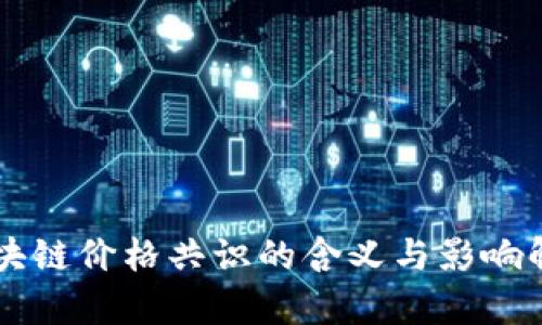 区块链价格共识的含义与影响解析