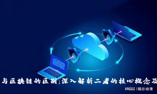 算法与区块链的区别：深入解析二者的核心概念及应用