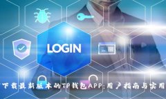 如何下载最新版本的TP钱包APP：用户指南与实用技