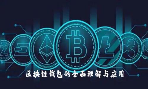 区块链钱包的全面理解与应用