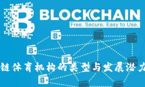 区块链体育机构的类型与发展潜力分析