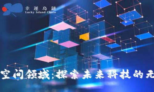 bp  
区块链空间领域：探索未来科技的无限可能