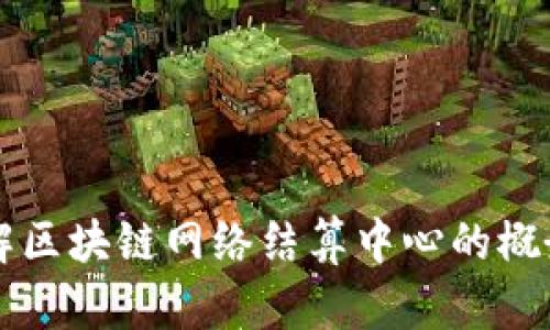 深入了解区块链网络结算中心的概念与应用