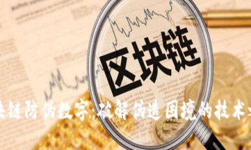 区块链防伪数字：破解伪造困境的技术之道